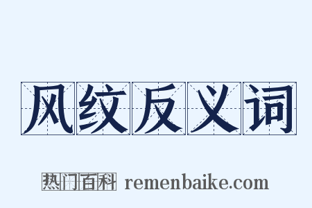 风纹反义词是什么意思的图片